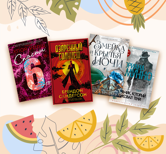 14 художественных книг июля